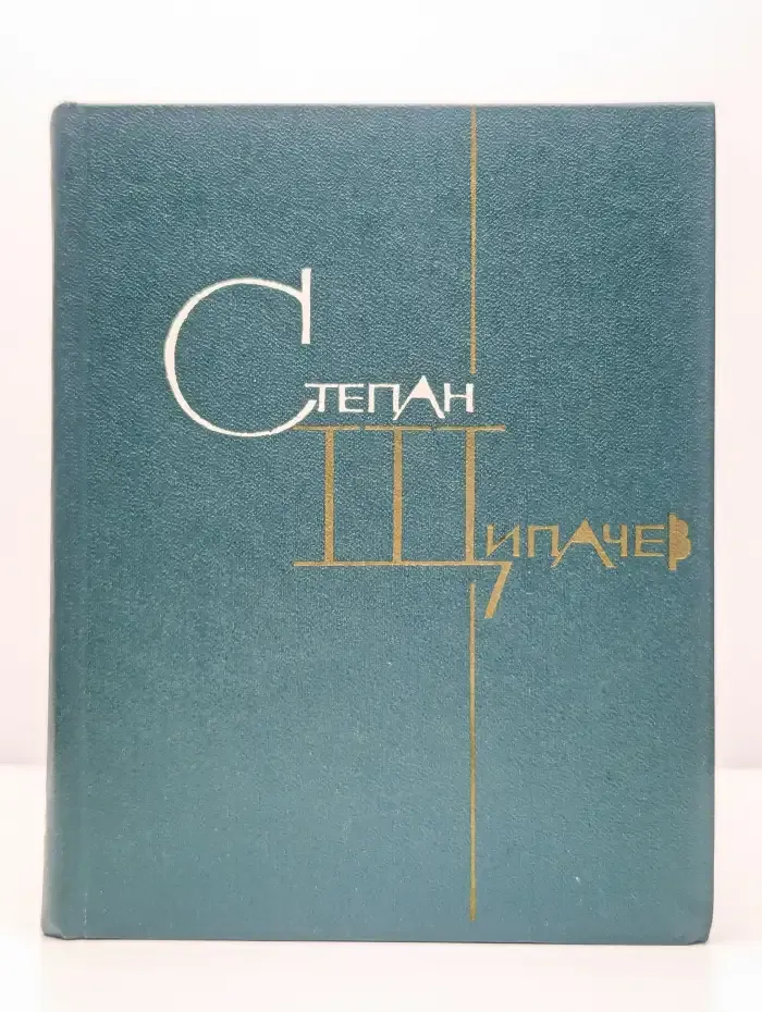 Степан Щипачев. Избранные произведения в 2 томах. Том 2