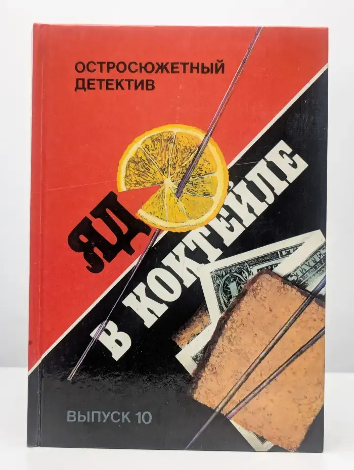Яд в коктейле. Выпуск 10