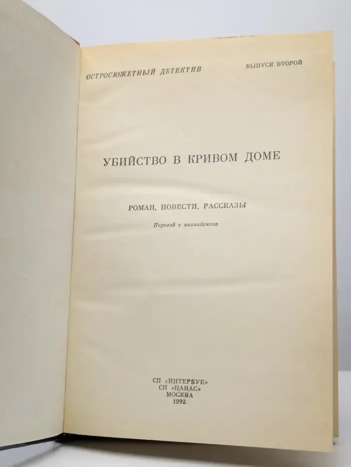 Убийство в кривом доме. Выпуск 2