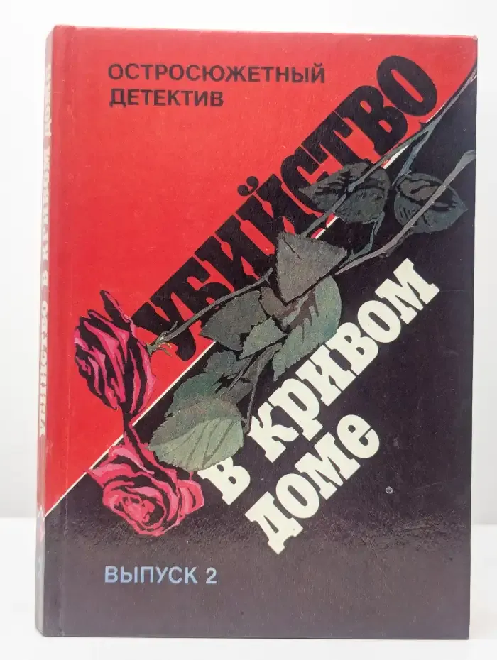 Убийство в кривом доме. Выпуск 2