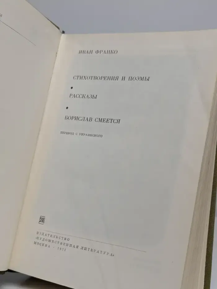 Иван Франко Стихотворения и поэмы. Рассказы