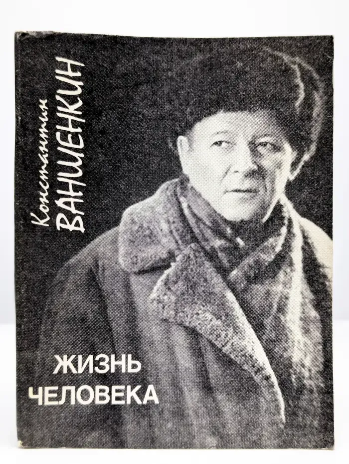 Жизнь человека