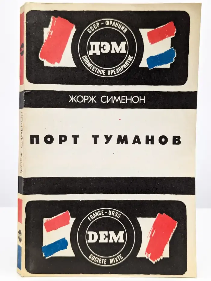 Тюрьма. Порт туманов