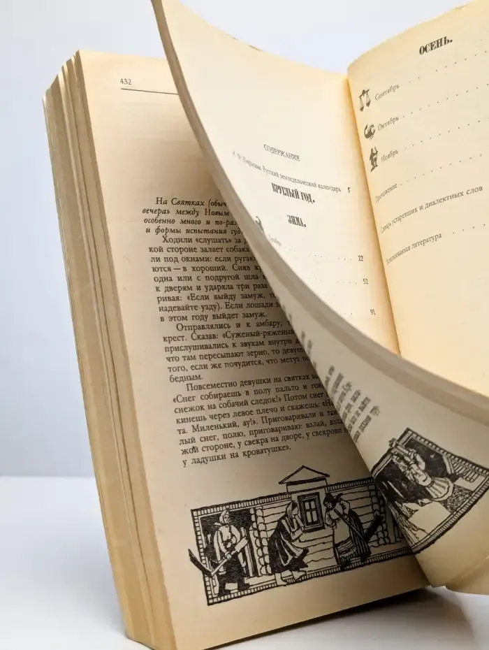 Круглый год. Русский земледельческий календарь