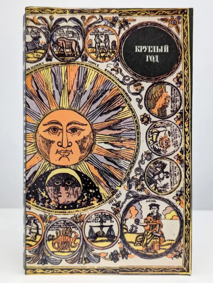 Круглый год. Русский земледельческий календарь
