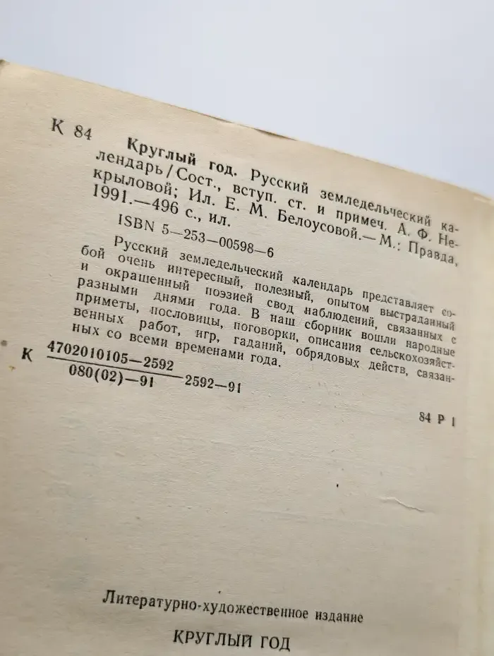 Круглый год. Русский земледельческий календарь