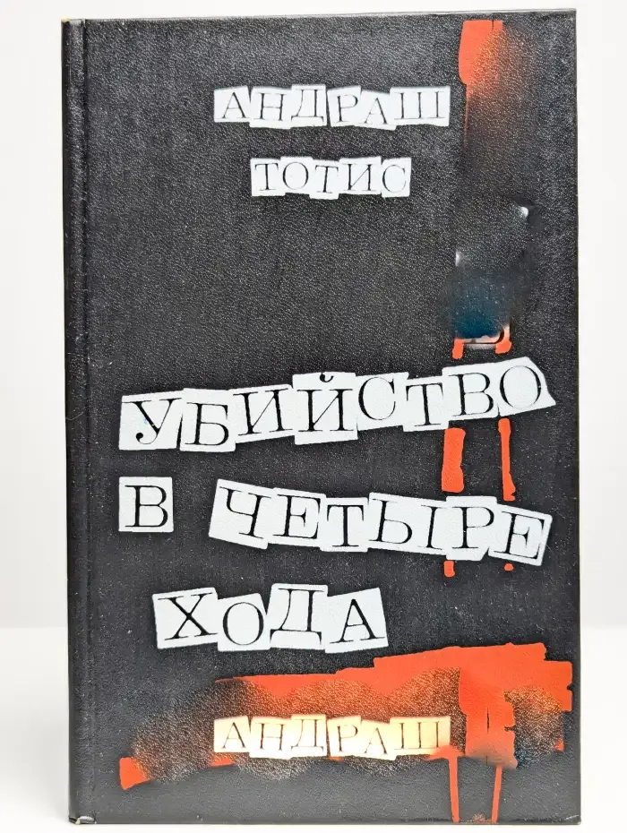 Убийство в четыре хода