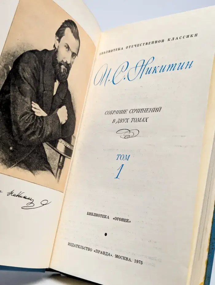 И. С. Никитин. Собрание сочинений в 2 томах. Том 1