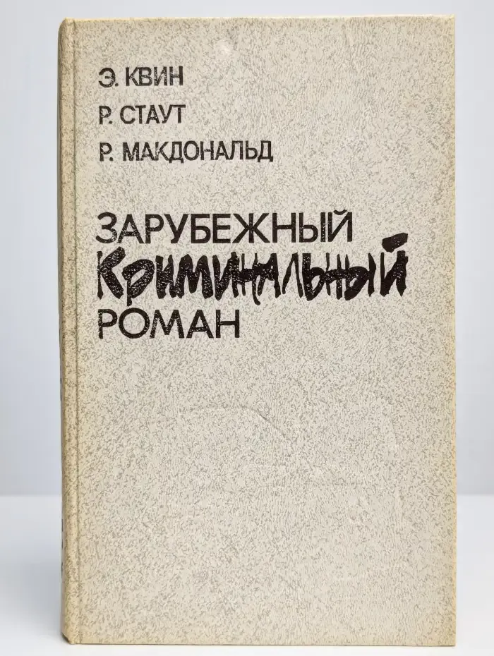 Зарубежный криминальный роман
