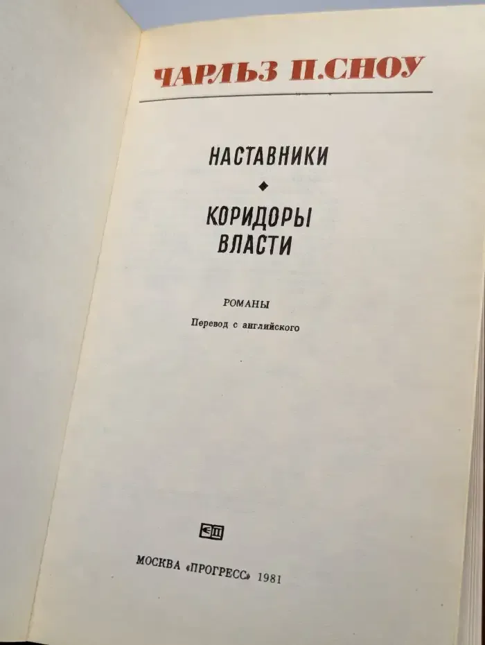 Наставники. Коридоры власти