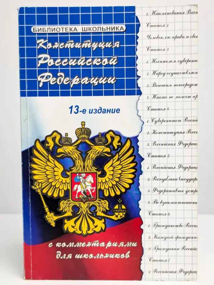 Конституция РФ с комментариями для школьников