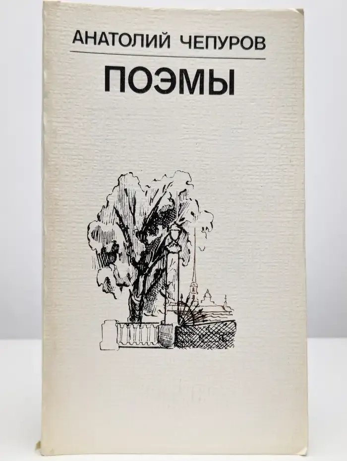Анатолий Чепуров. Поэмы