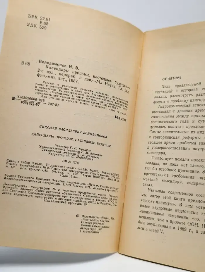 Книга Календарь. Прошлое, настоящее, будущее