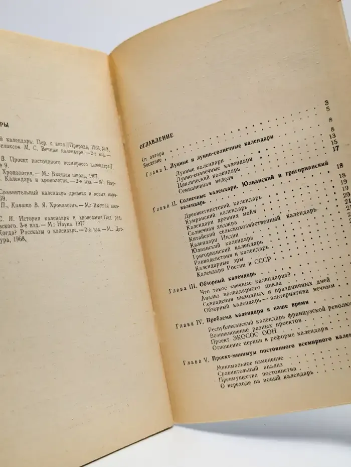 Книга Календарь. Прошлое, настоящее, будущее