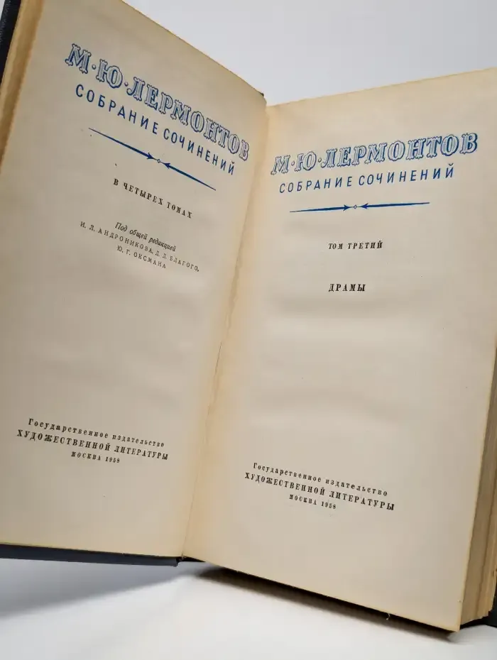 М. Ю. Лермонтов. Собрание сочинений в 4 томах. Том 3