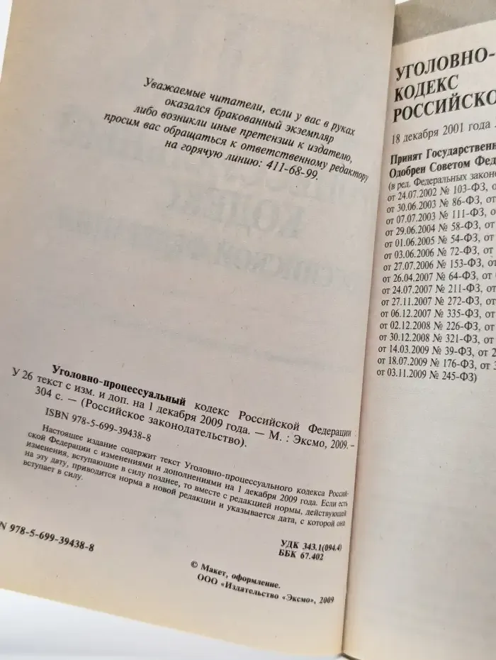 Уголовно-процессуальный кодекс Российской Федерации