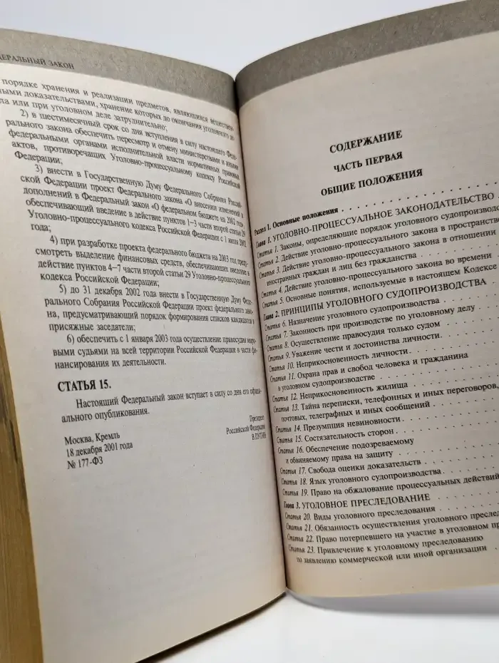 Уголовно-процессуальный кодекс Российской Федерации