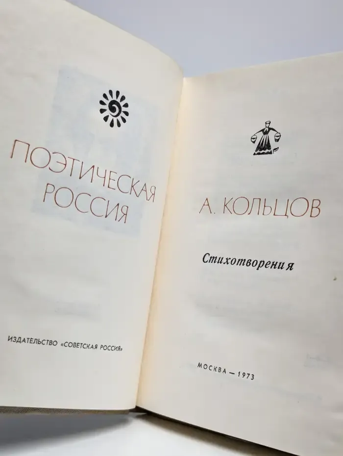 А. Кольцов. Стихотворения