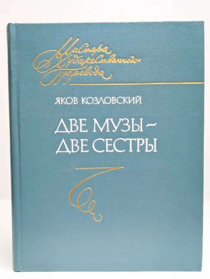 Две музы - две сестры