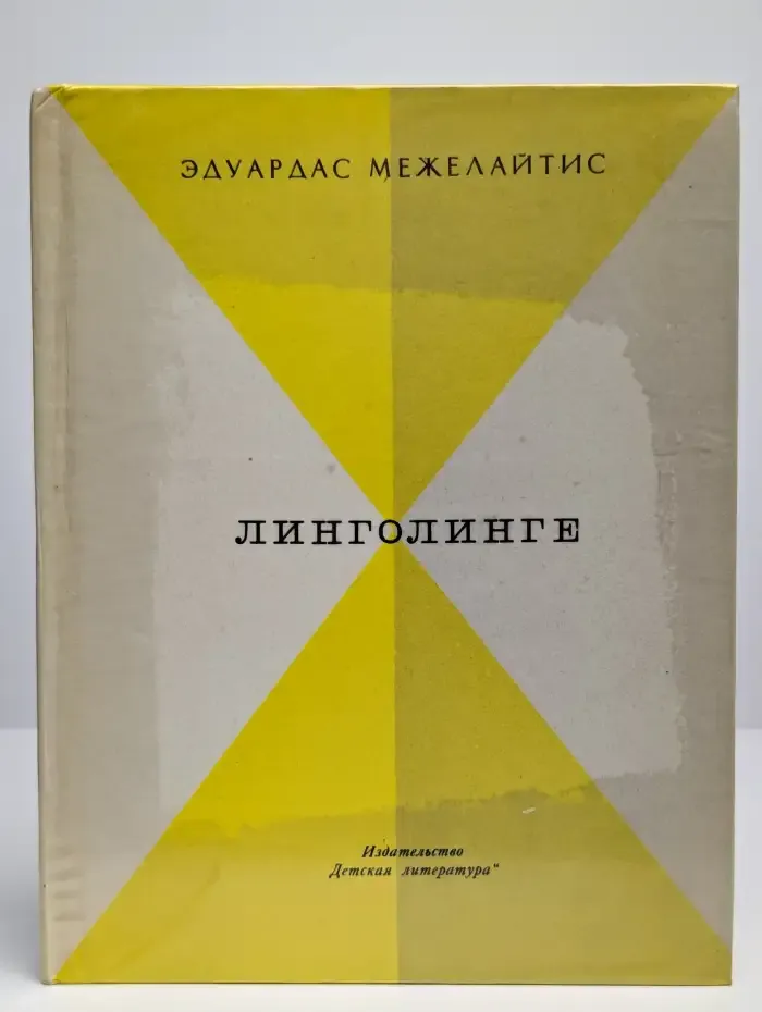 Линголинге