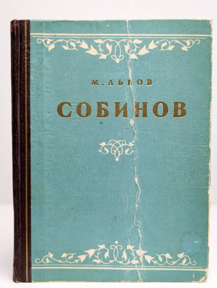 Л. В. Собинов