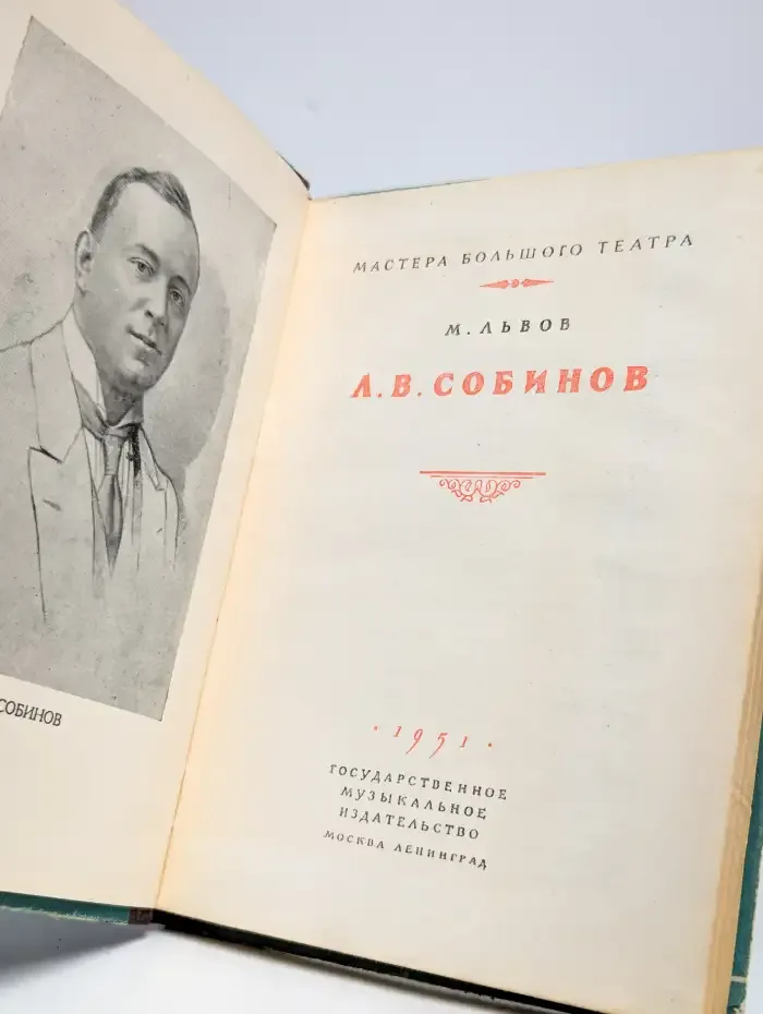 Л. В. Собинов