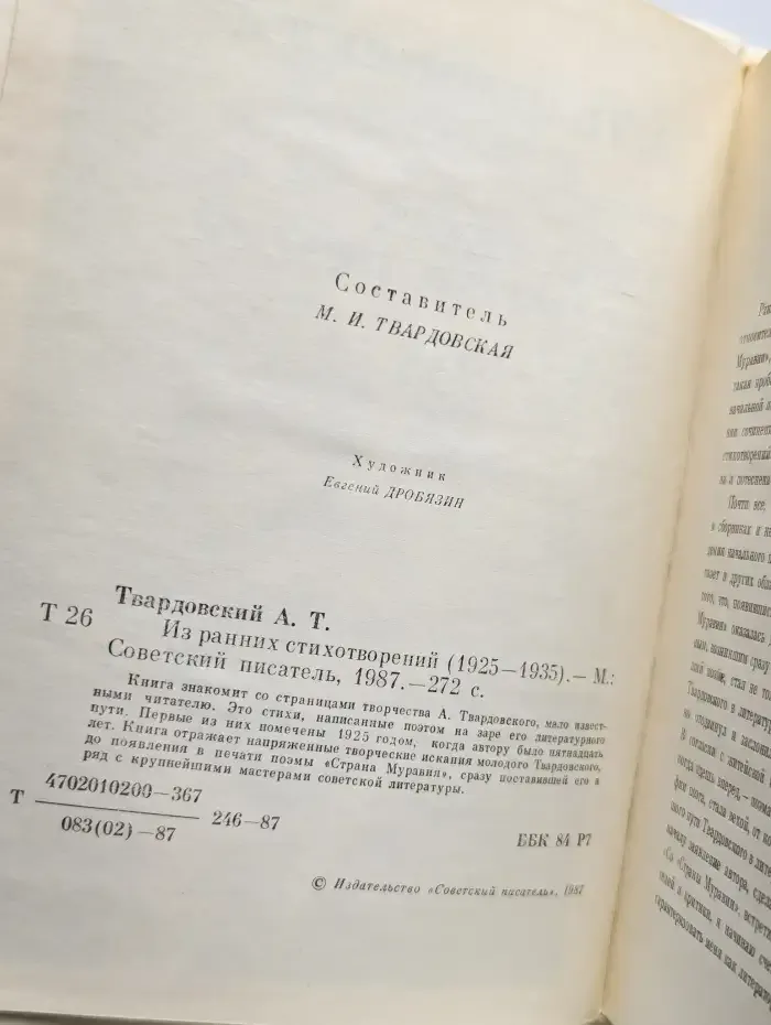 А. Твардовский. Из ранних стихотворений