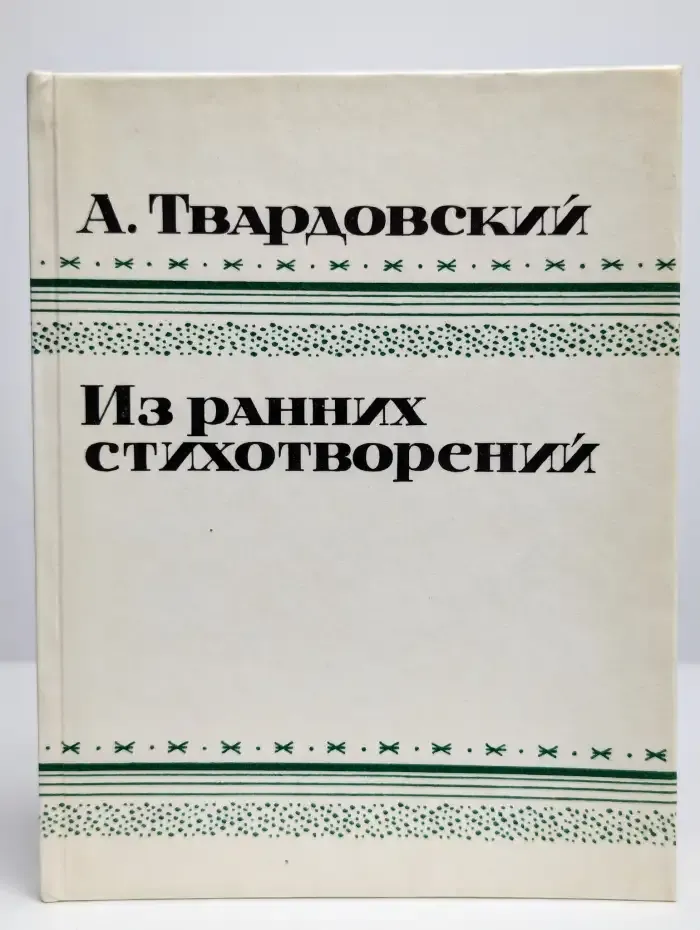 А. Твардовский. Из ранних стихотворений