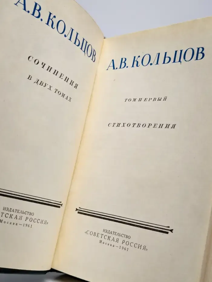 А. В. Кольцов. Сочинения в двух томах. Том 1