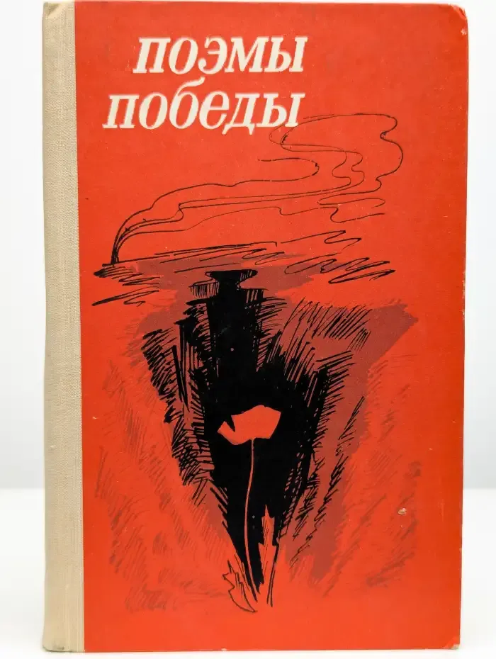 Поэмы победы