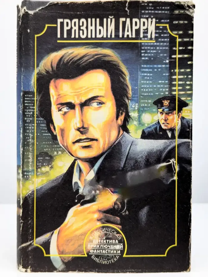Грязный Гарри. Недоступная девственница