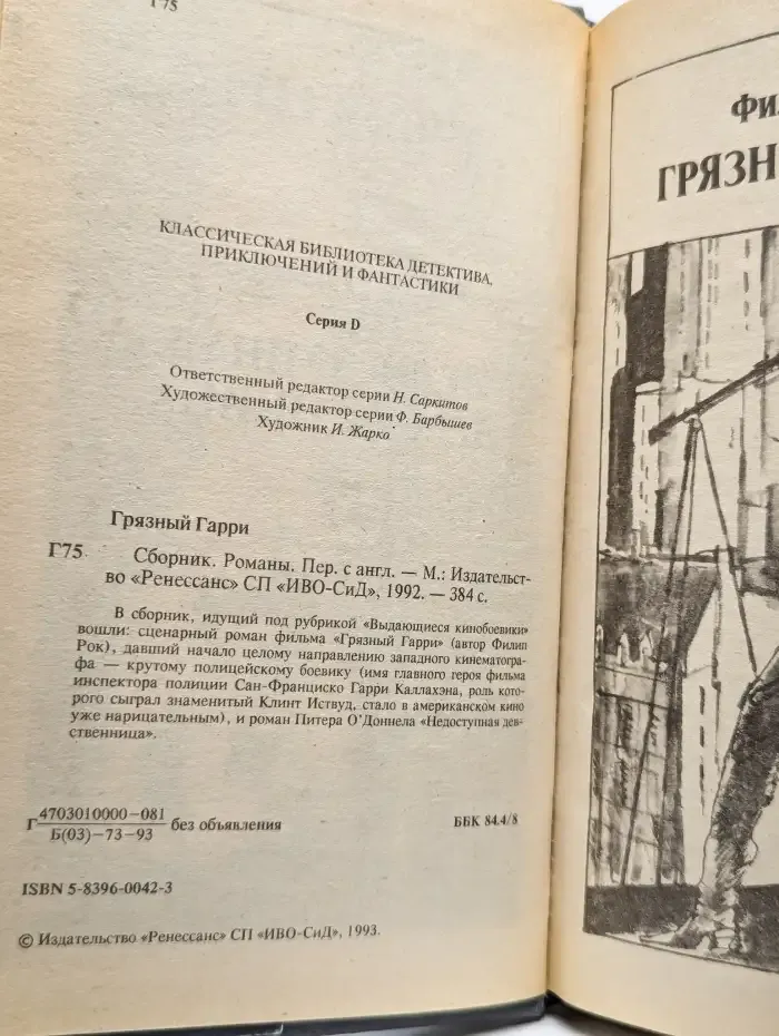 Грязный Гарри. Недоступная девственница