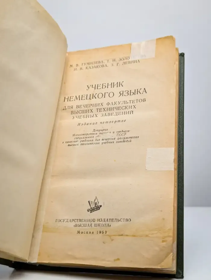 Учебник немецкого языка для вечерних факультетов