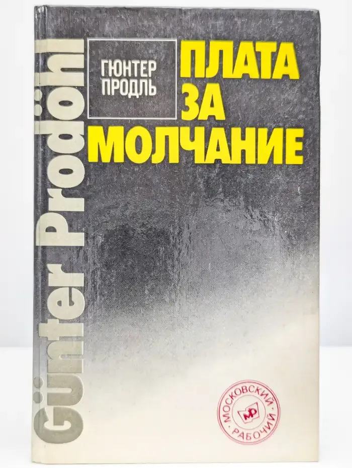 Плата за молчание