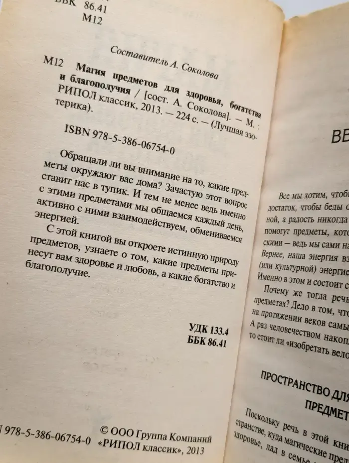 Магия предметов для здоровья, богатства и благополучия