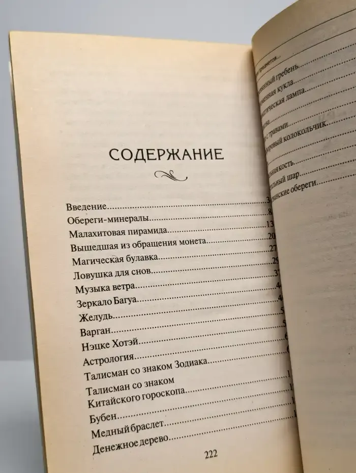 Магия предметов для здоровья, богатства и благополучия