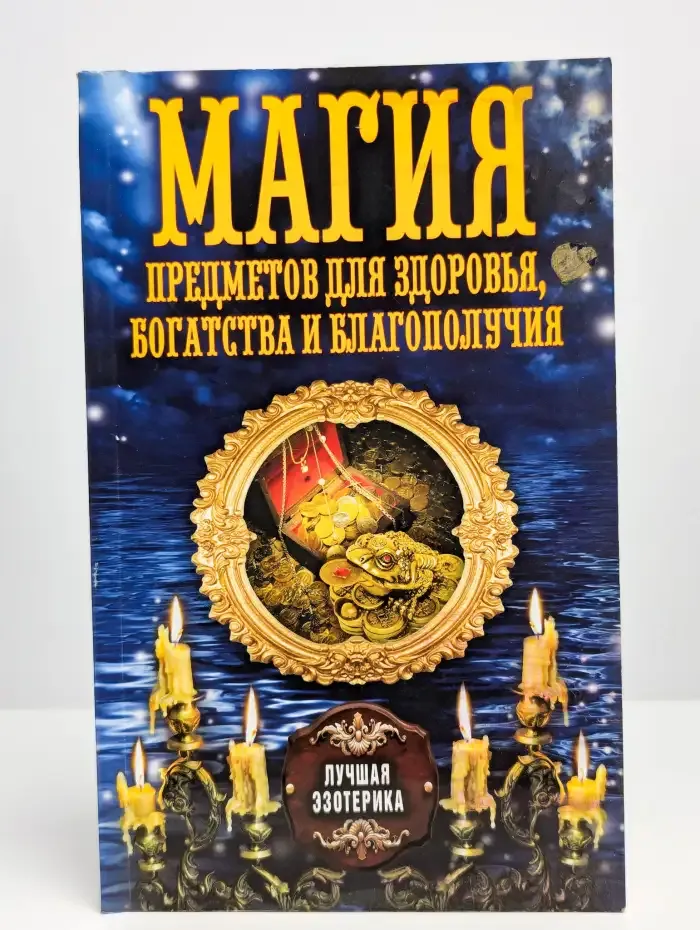 Магия предметов для здоровья, богатства и благополучия