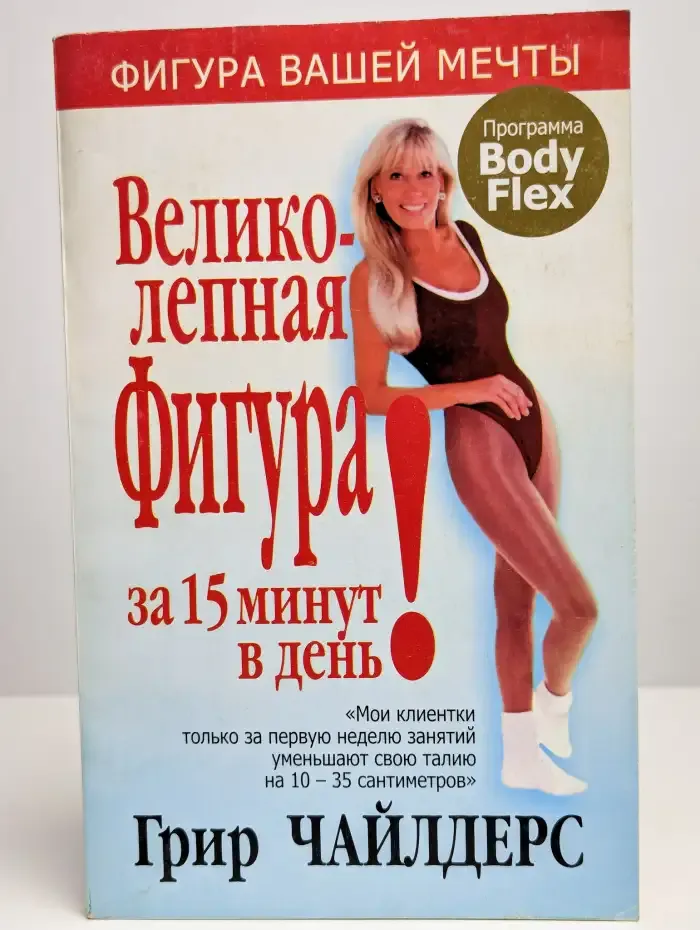 Великолепная фигура за 15 минут в день
