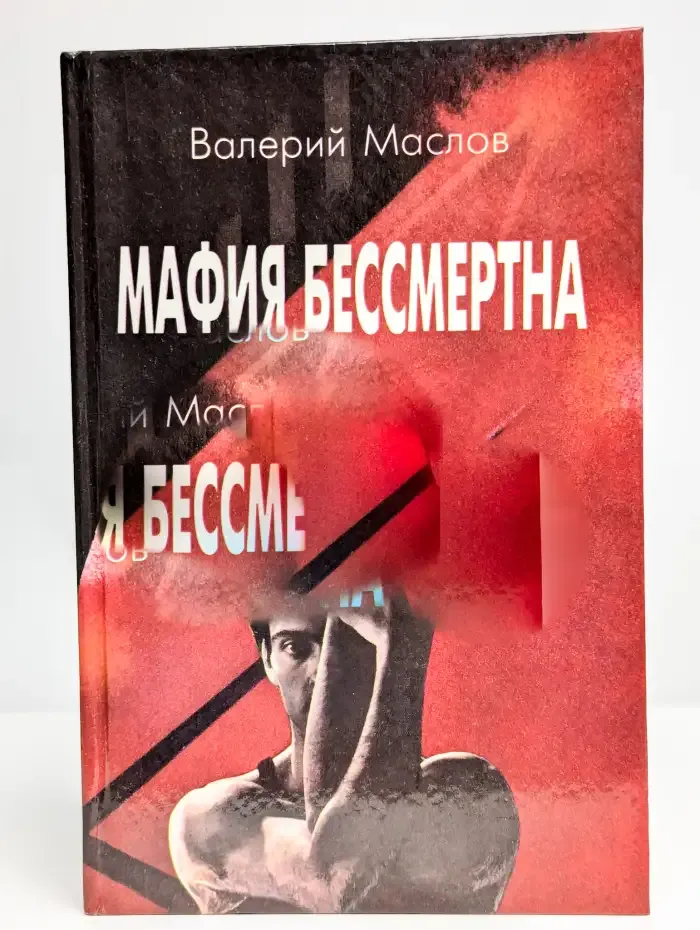 Мафия бессмертна