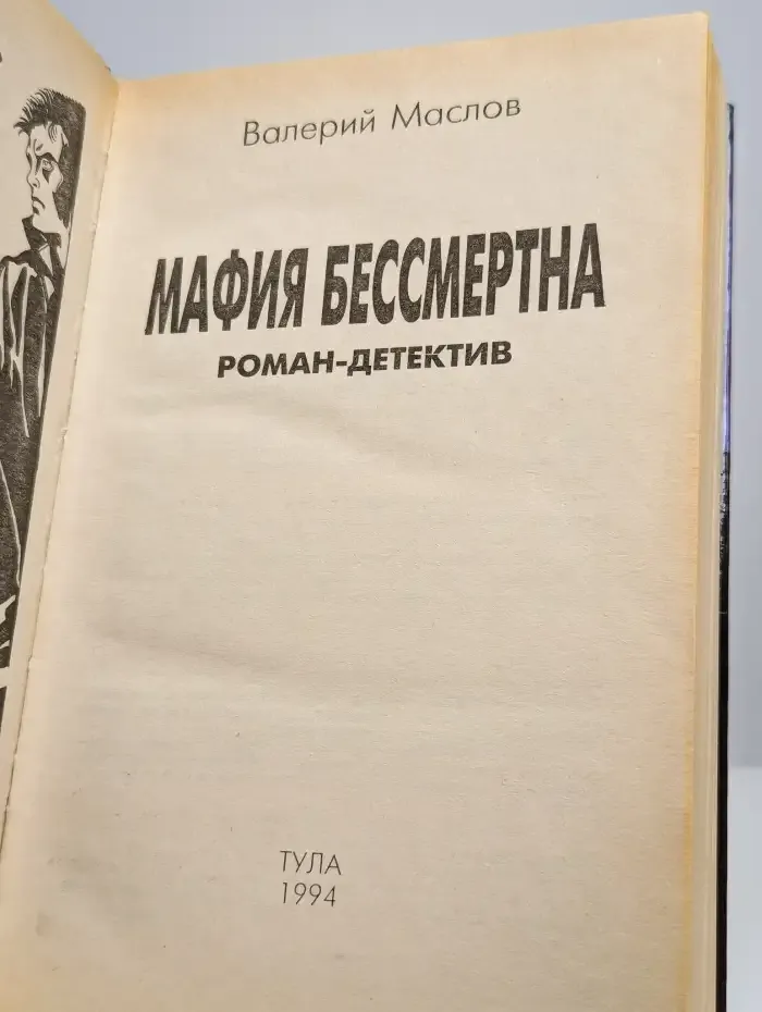 Мафия бессмертна