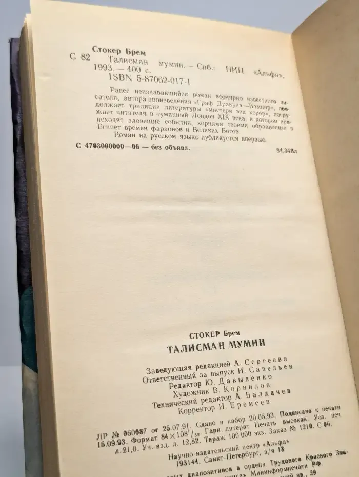 Талисман мумии