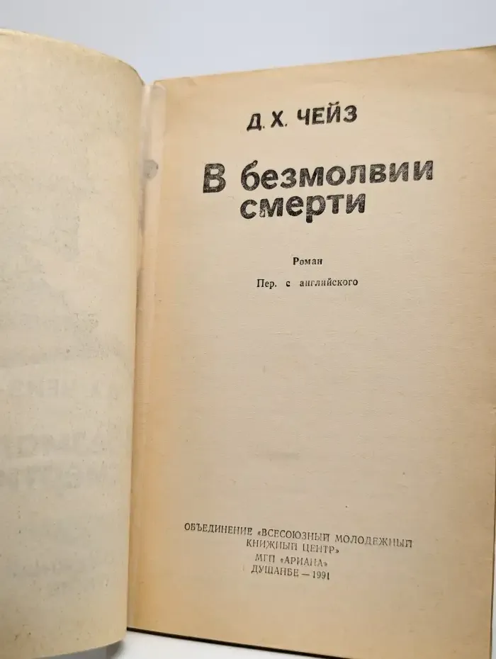 В безмолвии смерти