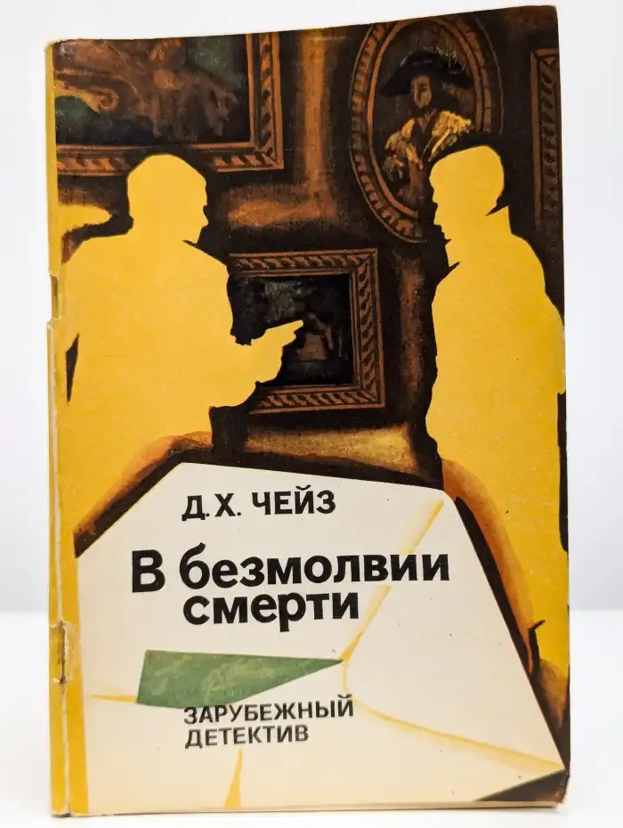 В безмолвии смерти