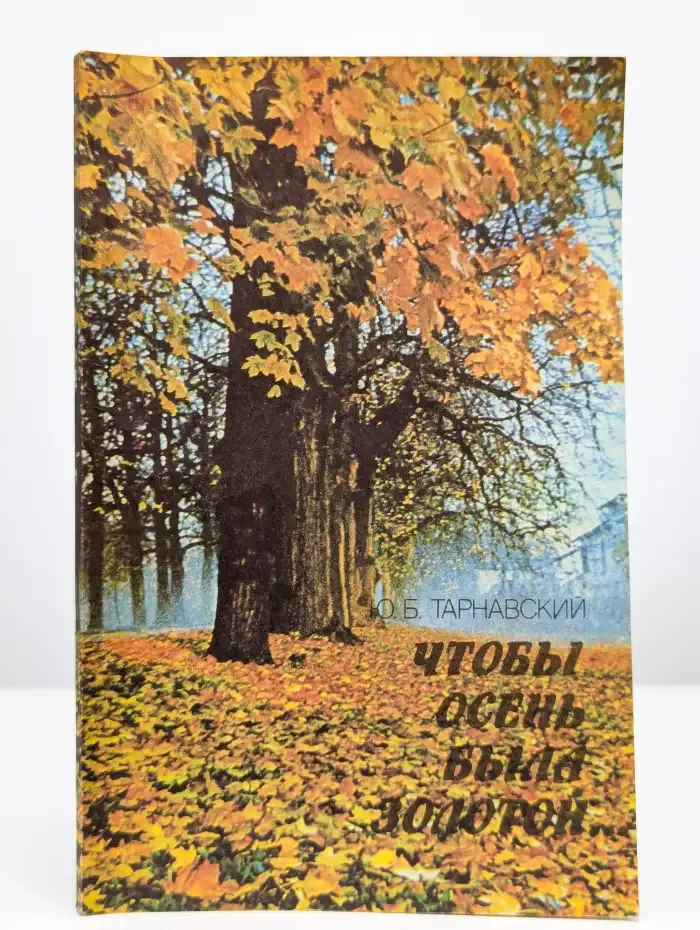 Чтобы осень была золотой