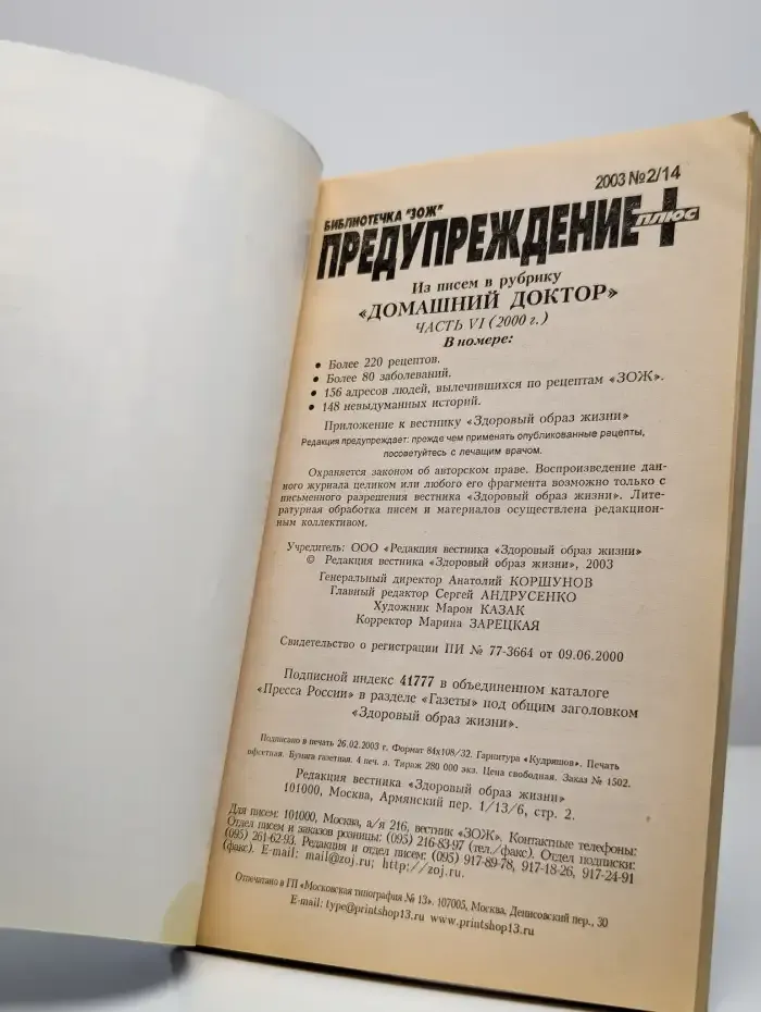 Журнал Предупреждение плюс. Номер 2/14, 2003