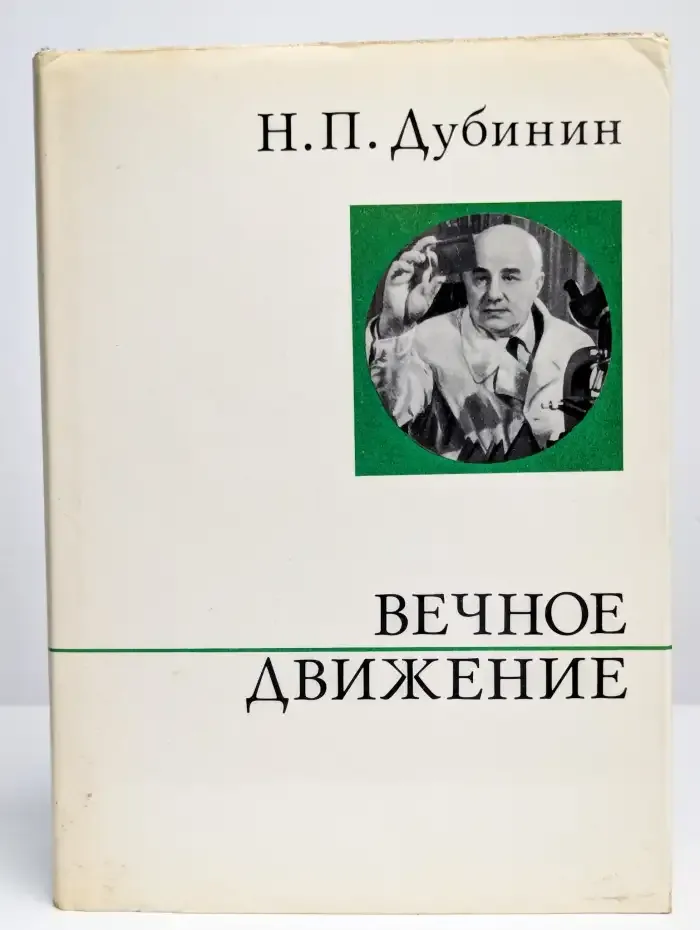 Вечное движение