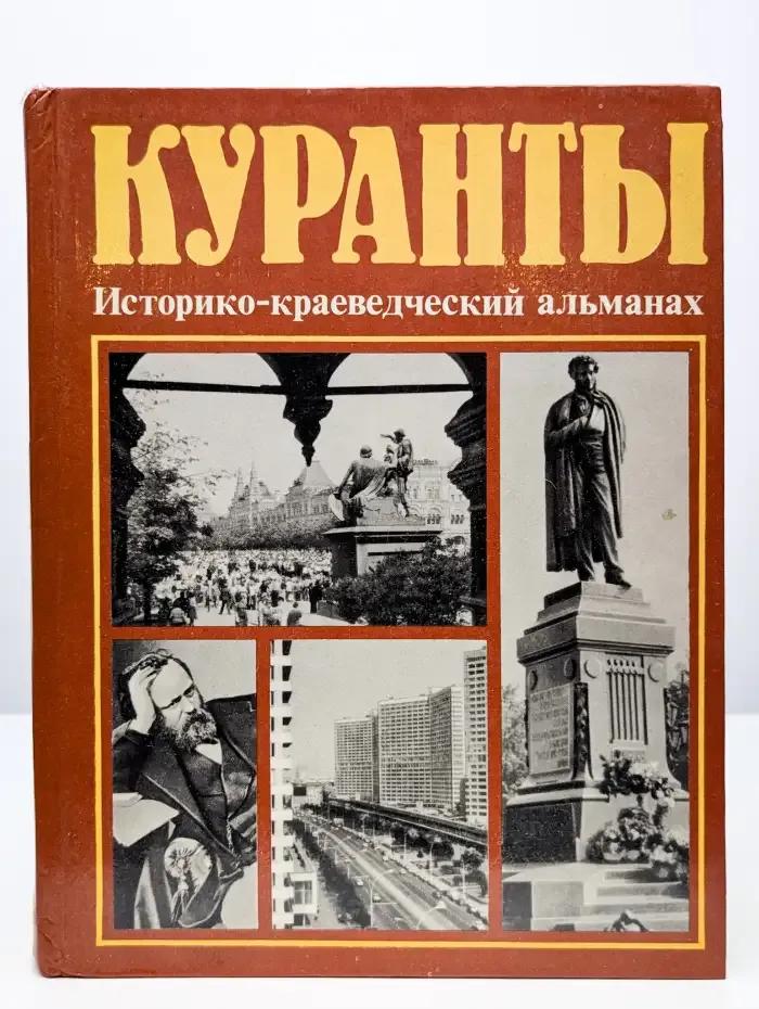 Куранты. Историко-краеведческий альманах
