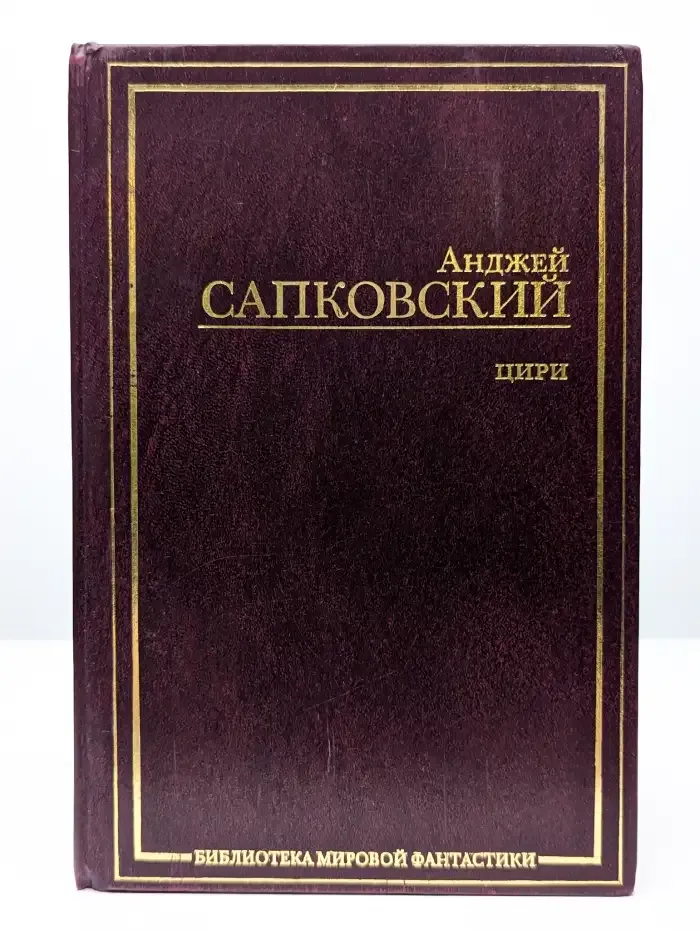 Цири. Крещение огнем. Башня ласточки. Владычица Озера