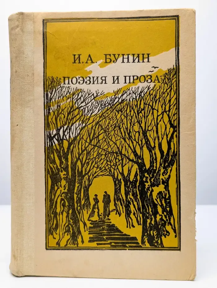 И. А. Бунин. Поэзия и проза