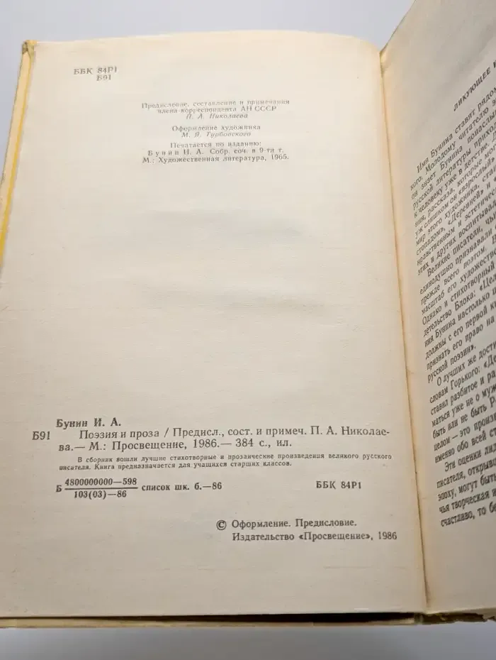 И. А. Бунин. Поэзия и проза